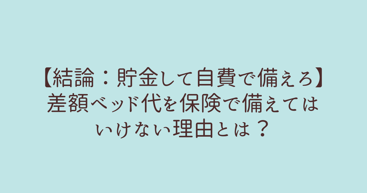 入院室料差額特約